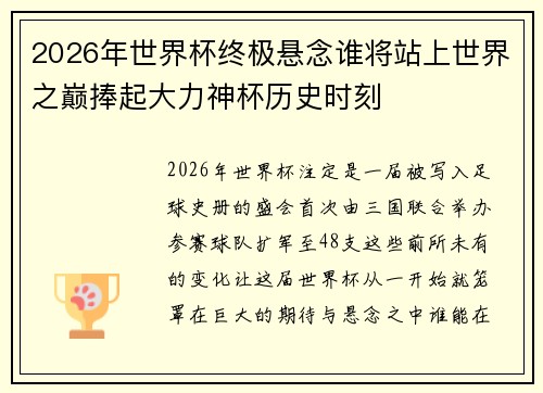 2026年世界杯终极悬念谁将站上世界之巅捧起大力神杯历史时刻