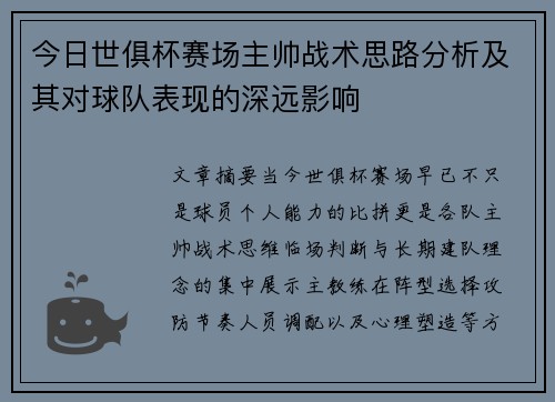 今日世俱杯赛场主帅战术思路分析及其对球队表现的深远影响