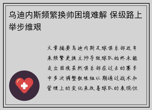 乌迪内斯频繁换帅困境难解 保级路上举步维艰