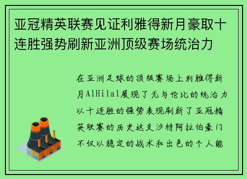 亚冠精英联赛见证利雅得新月豪取十连胜强势刷新亚洲顶级赛场统治力