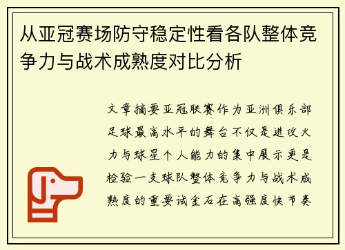 从亚冠赛场防守稳定性看各队整体竞争力与战术成熟度对比分析
