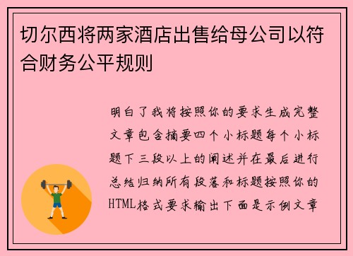 切尔西将两家酒店出售给母公司以符合财务公平规则