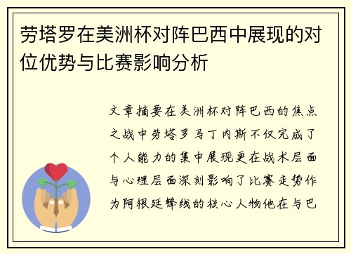 劳塔罗在美洲杯对阵巴西中展现的对位优势与比赛影响分析