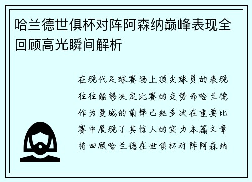 哈兰德世俱杯对阵阿森纳巅峰表现全回顾高光瞬间解析