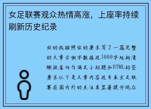 女足联赛观众热情高涨，上座率持续刷新历史纪录