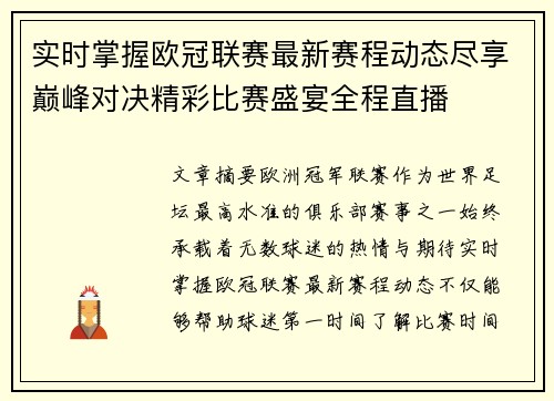 实时掌握欧冠联赛最新赛程动态尽享巅峰对决精彩比赛盛宴全程直播
