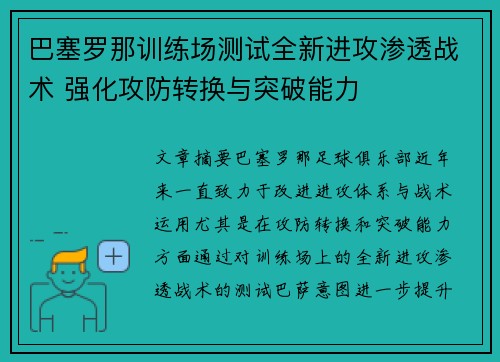 巴塞罗那训练场测试全新进攻渗透战术 强化攻防转换与突破能力
