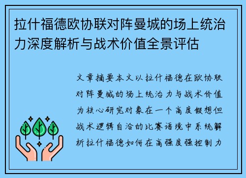 拉什福德欧协联对阵曼城的场上统治力深度解析与战术价值全景评估