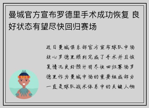 曼城官方宣布罗德里手术成功恢复 良好状态有望尽快回归赛场
