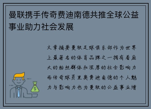 曼联携手传奇费迪南德共推全球公益事业助力社会发展