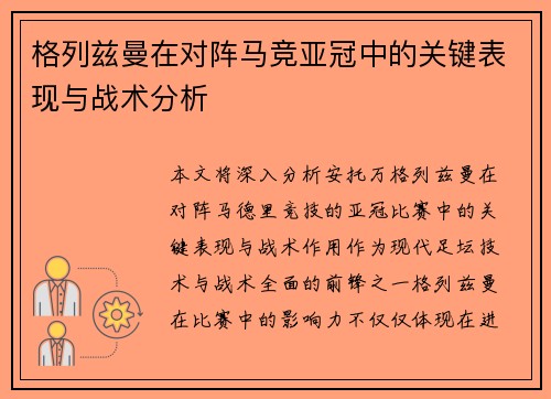 格列兹曼在对阵马竞亚冠中的关键表现与战术分析