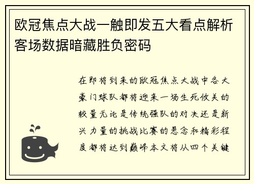欧冠焦点大战一触即发五大看点解析客场数据暗藏胜负密码