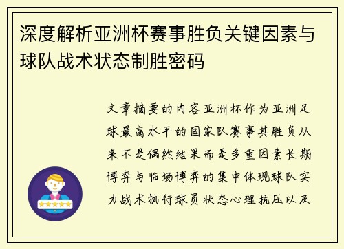 深度解析亚洲杯赛事胜负关键因素与球队战术状态制胜密码