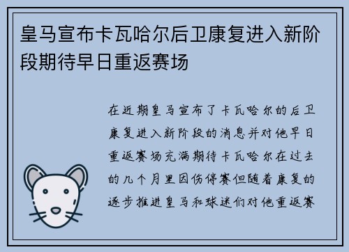 皇马宣布卡瓦哈尔后卫康复进入新阶段期待早日重返赛场
