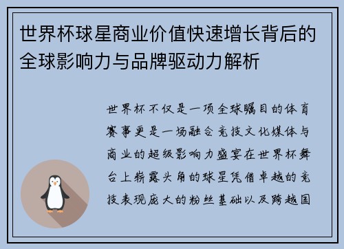 世界杯球星商业价值快速增长背后的全球影响力与品牌驱动力解析